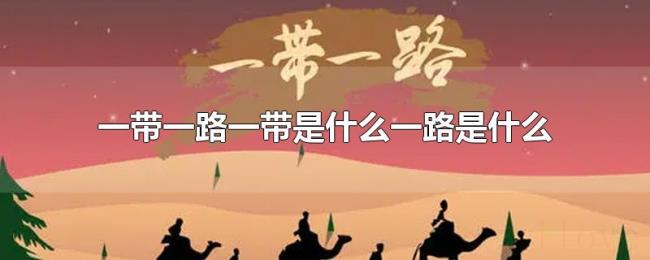 一带一路一带是什么一路是什么 一带一路一带是什么一路是什么