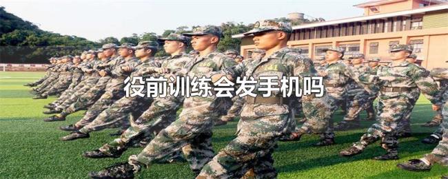 役前训练会发手机吗 役前训练会发手机吗