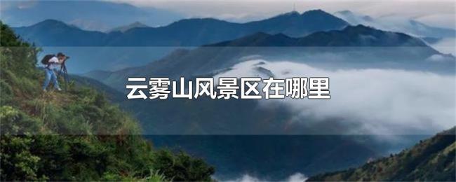 云雾山风景区在哪里