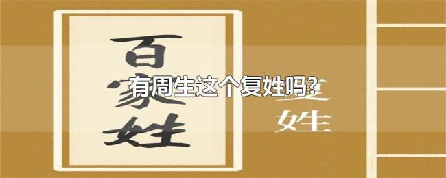 有周生这个复姓吗?
