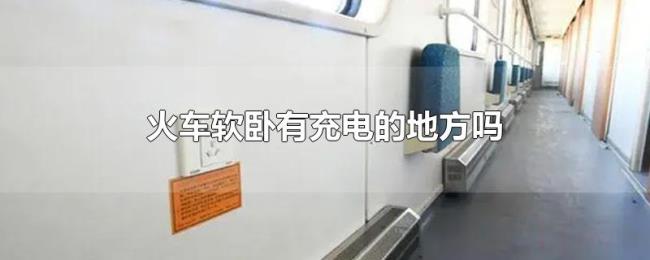 火车软卧有充电的地方吗