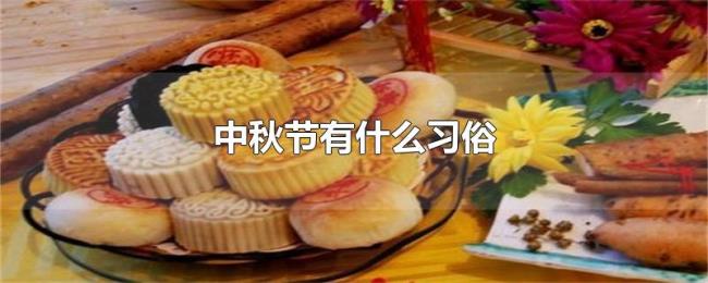 中秋节有什么习俗
