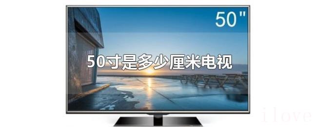 50寸是多少厘米电视