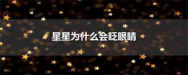 星星为什么会眨眼睛