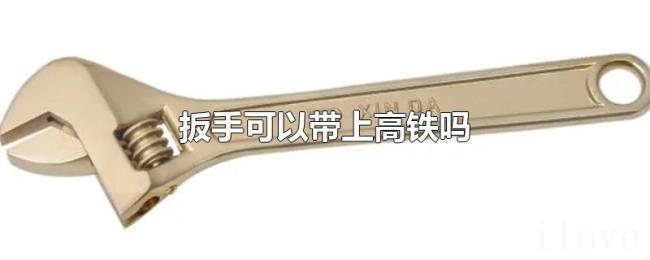 扳手可以带上高铁吗 扳手可以带上高铁吗