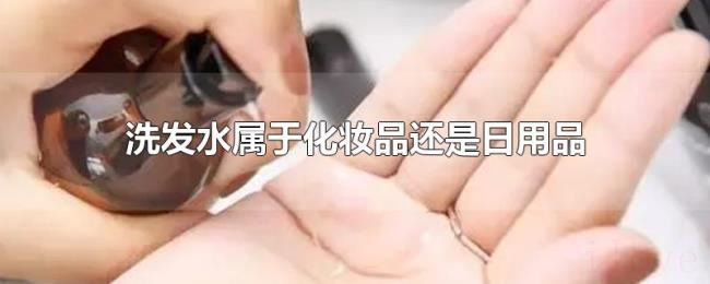 洗发水属于化妆品还是日用品