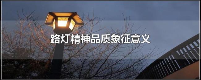 路灯精神品质象征意义