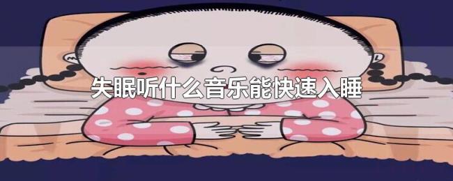 失眠听什么音乐能快速入睡