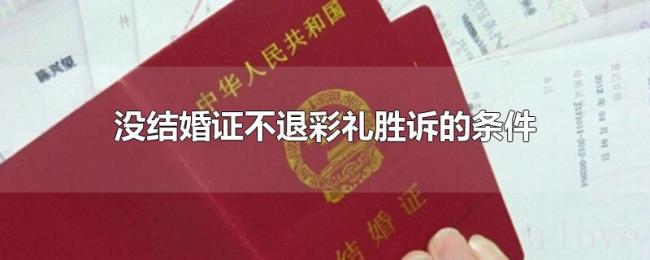 没结婚证不退彩礼胜诉的条件