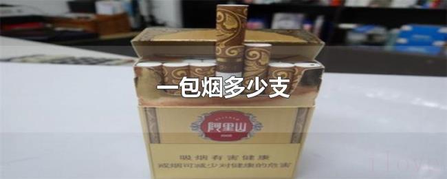 一包烟多少支 一包烟多少支