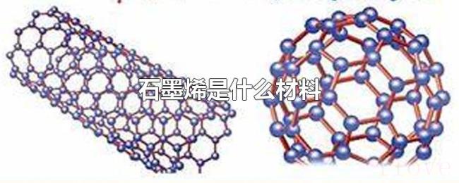 石墨烯是什么材料 石墨烯是什么材料