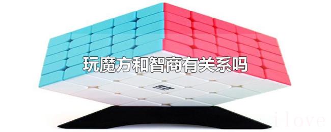 玩魔方和智商有关系吗