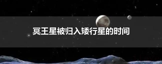 冥王星被归入矮行星的时间