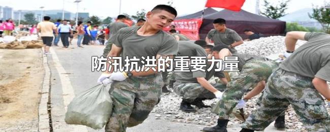 防汛抗洪的重要力量
