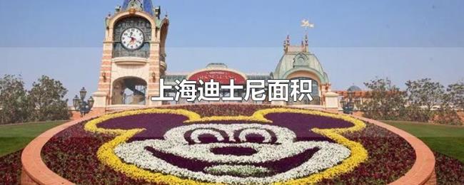 上海迪士尼面积