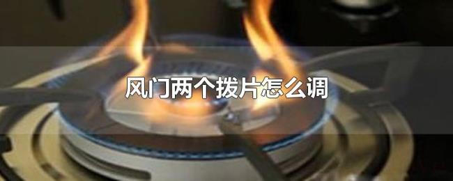风门两个拨片怎么调