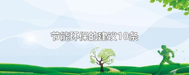 节能环保的建议10条