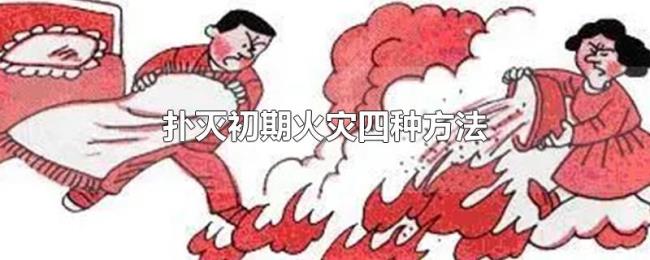 扑灭初期火灾四种方法