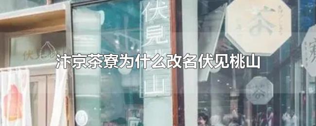 汴京茶寮为什么改名伏见桃山 汴京茶寮为什么改名伏见桃山