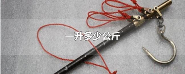 一升多少公斤 一升多少公斤