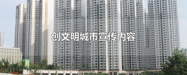 创文明城市宣传内容