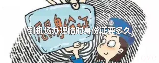 到机场办理临时身份证要多久