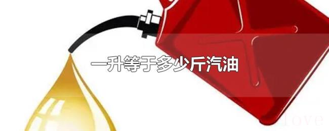 一升等于多少斤汽油