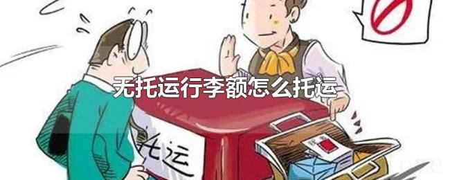 无托运行李额怎么托运