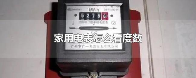 家用电表怎么看度数