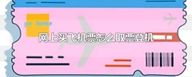 网上买飞机票怎么取票登机 网上买飞机票怎么取票登机