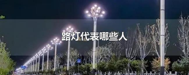 路灯代表哪些人