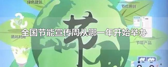 全国节能宣传周从哪一年开始举办 全国节能宣传周从哪一年开始举办