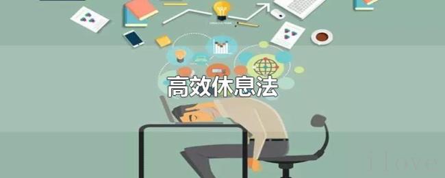 高效休息法