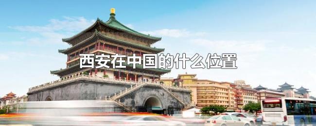 西安在中国的什么位置