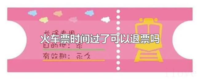 火车票时间过了可以退票吗