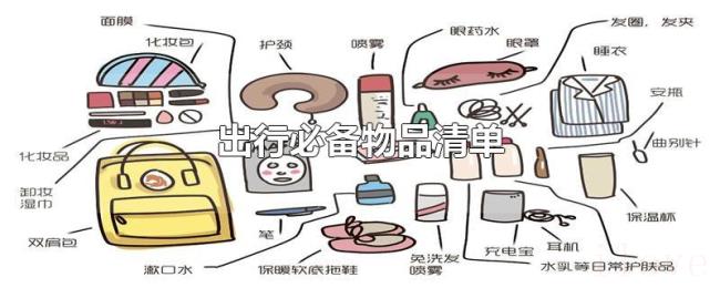 出行必备物品清单