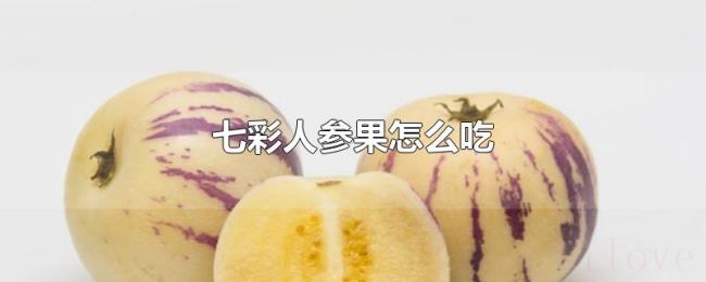 七彩人参果怎么吃 七彩人参果怎么吃