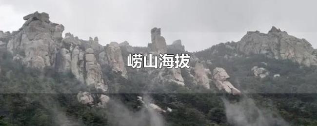 崂山海拔 崂山海拔