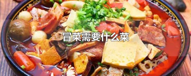 冒菜需要什么菜 冒菜需要什么菜