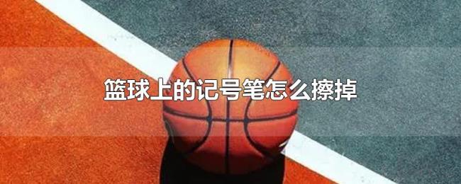 篮球上的记号笔怎么擦掉