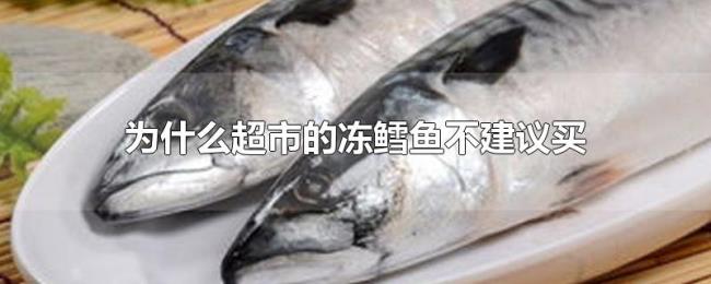 为什么超市的冻鳕鱼不建议买 为什么超市的冻鳕鱼不建议买