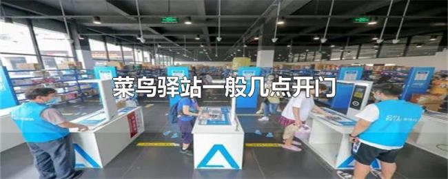 菜鸟驿站一般几点开门