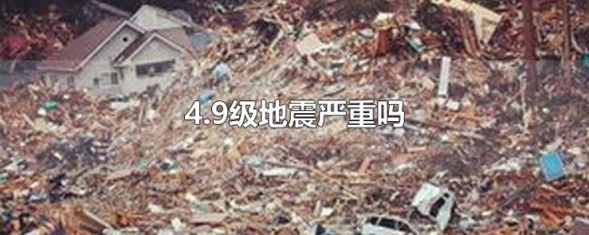 4.9级地震严重吗 4.9级地震严重吗
