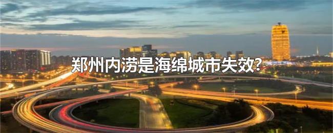 郑州内涝是海绵城市失效?