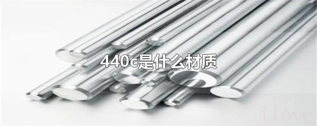 440c是什么材质