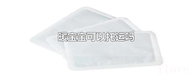 暖宝宝可以托运吗