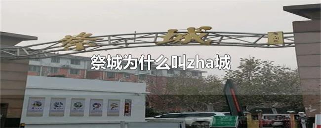 祭城为什么叫zha城