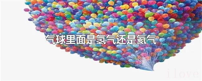 气球里面是氢气还是氦气