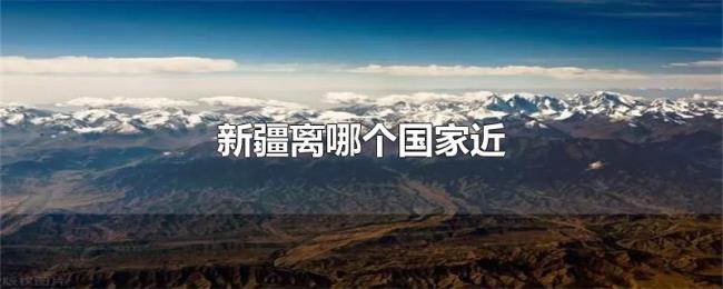 新疆离哪个国家近