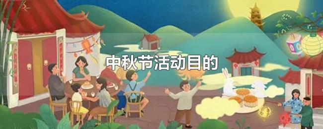 中秋节活动目的 中秋节活动目的